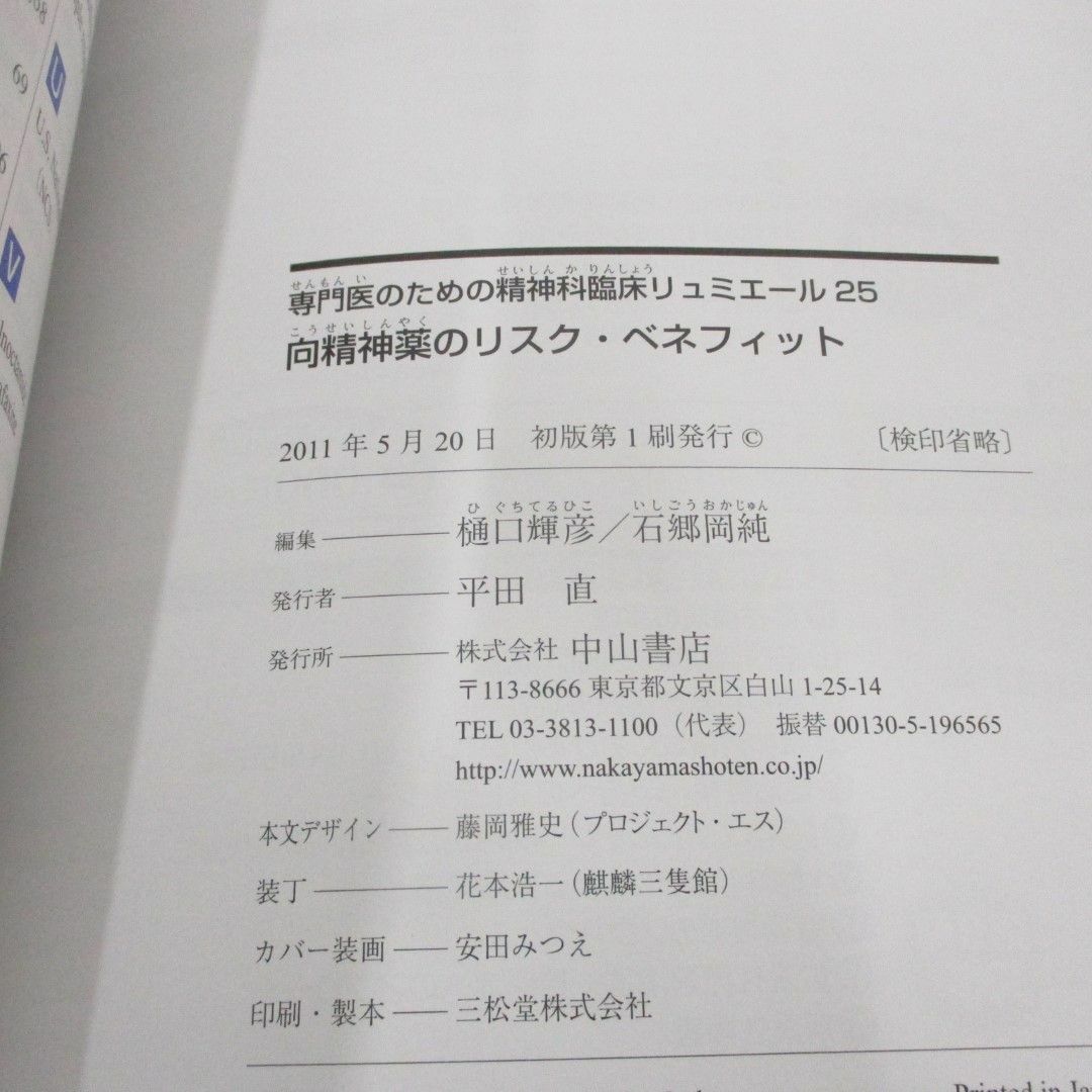 ●01)【同梱不可】向精神薬のリスク・ベネフィット/専門医のための精神科臨床リュミエール/樋口輝彦/石郷岡純/中山書店/2011年/A エンタメ/ホビーの本(健康/医学)の商品写真