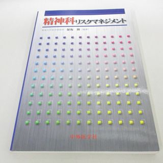 ●01)【同梱不可】精神科リスクマネジメント/保坂隆/中外医学社/2007年/A(健康/医学)