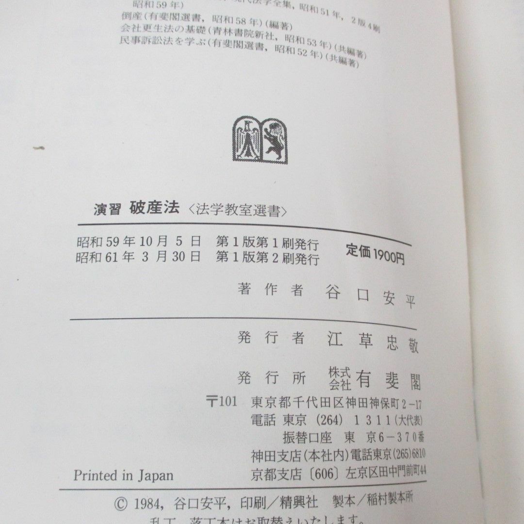 ○01)【同梱不可】演習破産法/法学教室選書/谷口安平/有斐閣 ○01)【同梱不可】演習破産法/法学教室選書/谷口安平/有斐閣