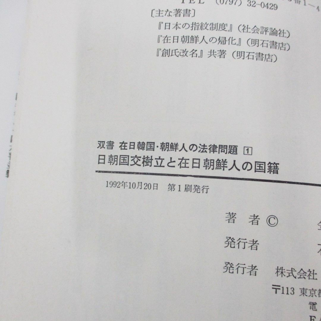 ●01)【同梱不可】双書在日韓国・朝鮮人の法律問題 1.4セット/日朝国交樹立と在日朝鮮人の国籍/在日朝鮮人の名前/明石書店/A エンタメ/ホビーの本(人文/社会)の商品写真