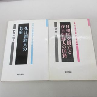 ●01)【同梱不可】双書在日韓国・朝鮮人の法律問題 1.4セット/日朝国交樹立と在日朝鮮人の国籍/在日朝鮮人の名前/明石書店/A(人文/社会)