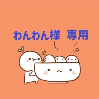 わんわん様　専用