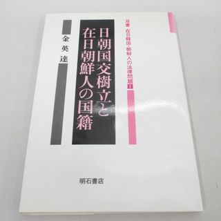 ●01)【同梱不可】日朝国交樹立と在日朝鮮人の国籍/双書在日韓国・朝鮮人の法律問題 1/金英達/明石書店/1992年/A(人文/社会)