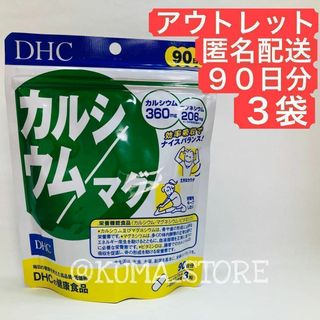 訳あり特価 3袋 DHC カルシウム マグ 90日分 健康食品 マグネシウム(その他)