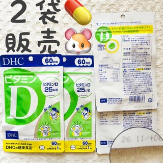 ディーエイチシー(DHC)の2袋【SALE5/22〜】ビタミンD 60日分 DHC(ビタミン)