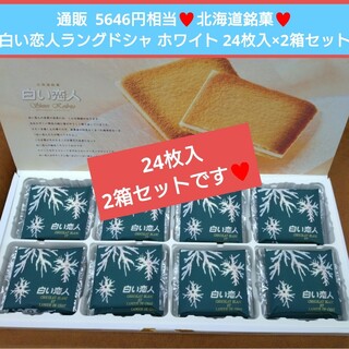 北海道銘菓  白い恋人  ホワイト  24枚  ラングドシャ  菓子  お菓子※(調味料)