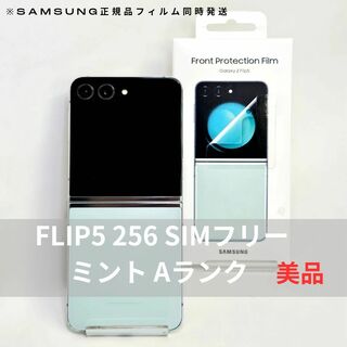 ギャラクシー(Galaxy)のGalaxy Z FLIP5 256GB ミント SIMフリー 【A級】(スマートフォン本体)