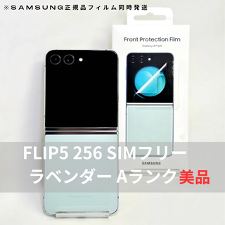 ギャラクシー(Galaxy)のGalaxy Z FLIP5 256GB ミント SIMフリー 【A級】(スマートフォン本体)