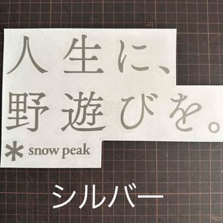 スノーピーク(Snow Peak)の人生に、野遊びを。スノーピーク　ステッカー(その他)