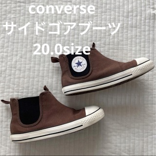 コンバース(CONVERSE)のコンバース　サイドゴアブーツ　20.0センチ(長靴/レインシューズ)
