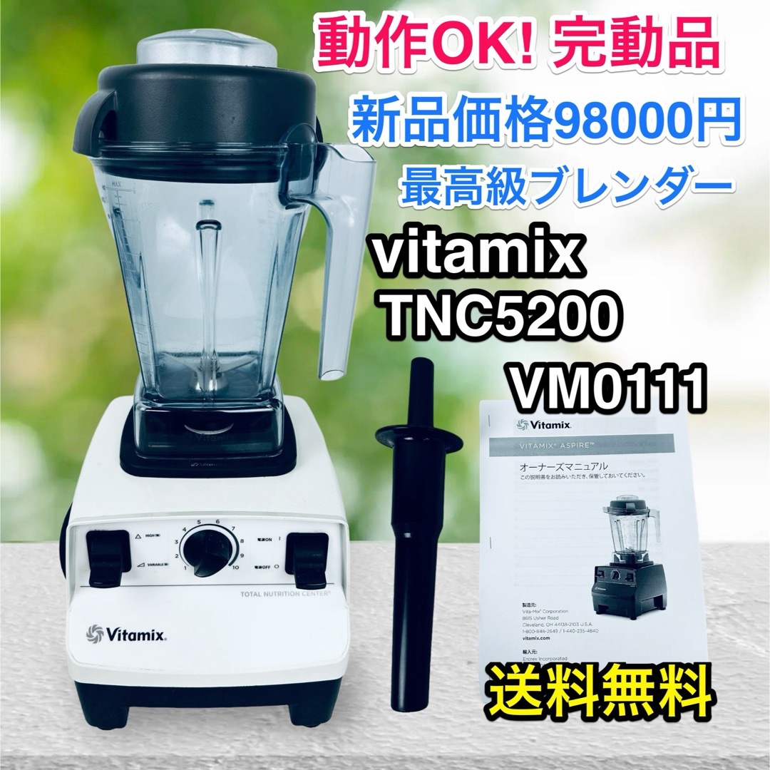 VITAMIX バイタミックス VM0111 TNC5200 直接的 ミキサー VITAMIX バイタミックス VM0111 TNC5200 直接的 ミキサー