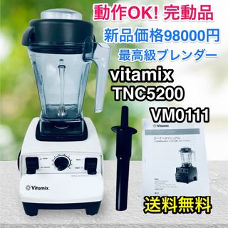 バイタミックス(Vitamix)の【動作確認済み♪】バイタミックス&ブレンダー TNC5200 / VM0111 (ジューサー/ミキサー)