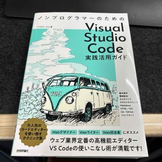 ノンプログラマーのためのＶｉｓｕａｌ　Ｓｔｕｄｉｏ　Ｃｏｄｅ実践活用ガイド(コンピュータ/IT)