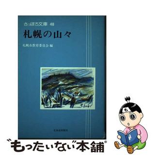 【中古】 札幌の山々/北海道新聞社/札幌市教育委員会(人文/社会)