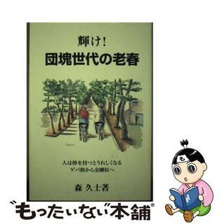 【中古】 輝け！団塊世代の老春/ブックショップマイタウン/森久士(趣味/スポーツ/実用)