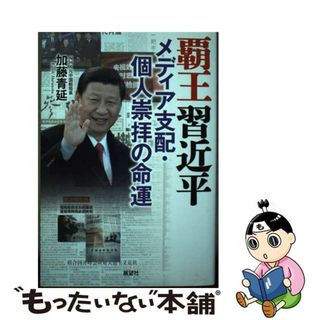 【中古】 覇王習近平 メディア支配・個人崇拝の命運/展望社（文京区）/加藤青延(人文/社会)