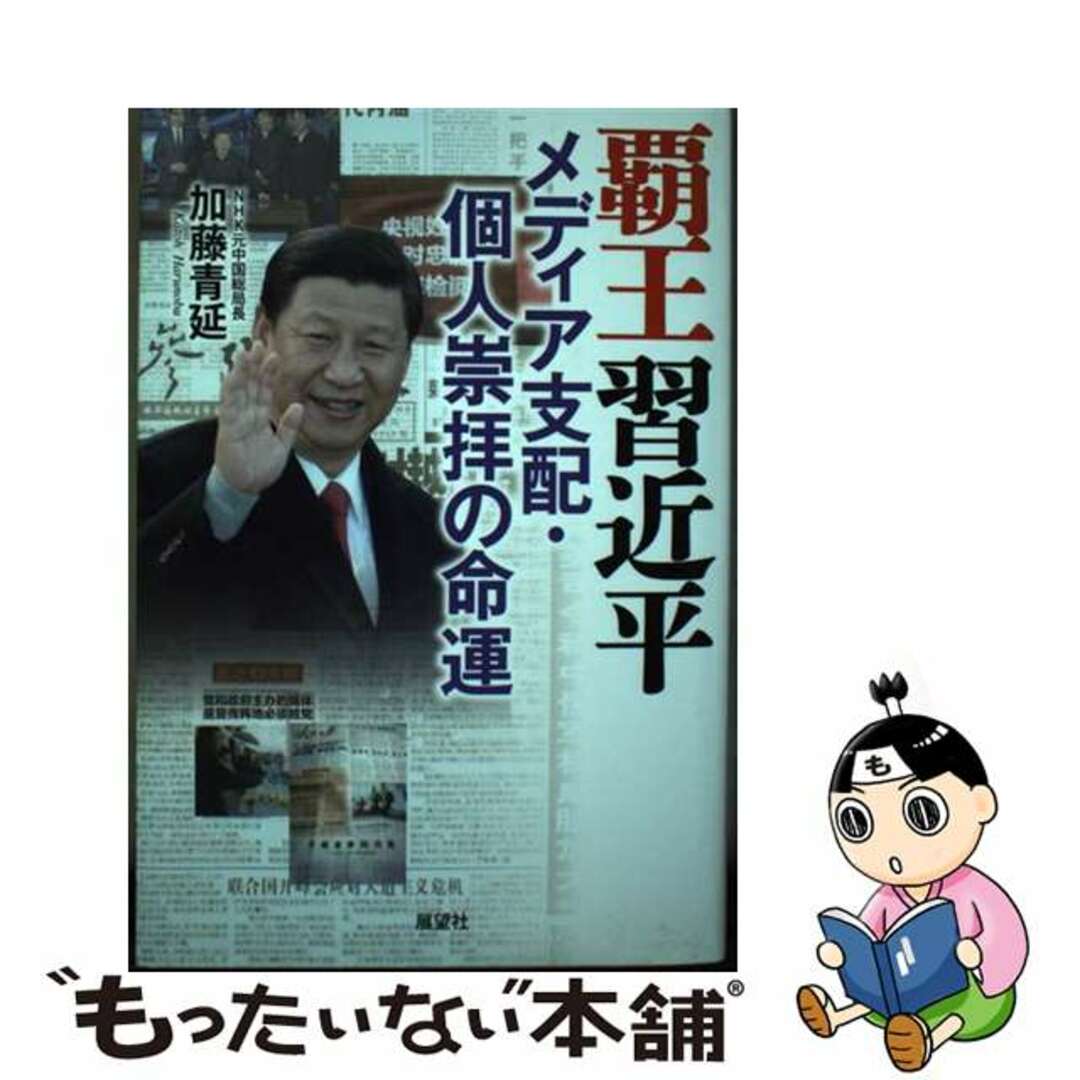 【中古】 覇王習近平 メディア支配・個人崇拝の命運/展望社(文京区)/加藤青延 エンタメ/ホビーの本(人文/社会)の商品写真