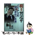 【中古】 覇王習近平 メディア支配・個人崇拝の命運/展望社(文京区)/加藤青延
