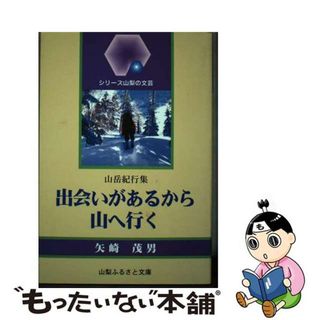 【中古】 出会いがあるから山へ行く 山岳紀行集/山梨ふるさと文庫/矢崎茂男(文学/小説)