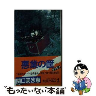 【中古】 悪業の筺（はこ） 長編推理小説/光文社/関口芙沙恵(その他)