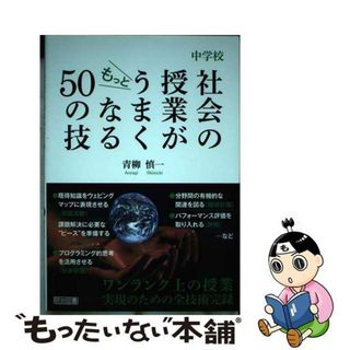 【中古】 中学校社会の授業がもっとうまくなる５０の技/明治図書出版/青柳慎一(人文/社会)