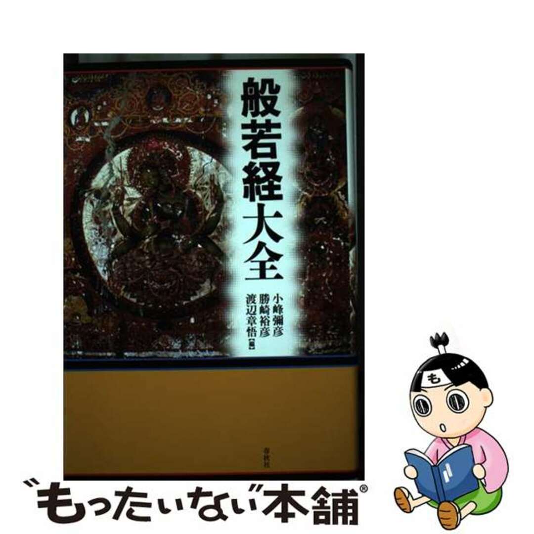 新しいコレクション 【中古】 般若経大全/春秋社(千代田区)/小峰弥彦 人文+社会