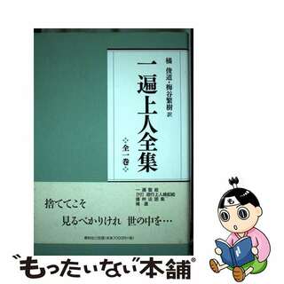 【中古】 一遍上人全集 新装版/春秋社（千代田区）/一遍(人文/社会)