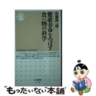 【中古】 健康寿命をのばす食べ物の科学/筑摩書房/佐藤隆一郎(その他)