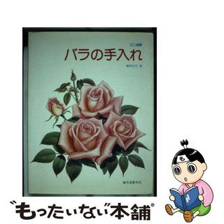 【中古】 ミニ図解バラの手入れ/誠文堂新光社/藤岡友宏