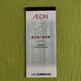 イオン北海道　株主優待券　5000円分