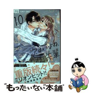 【中古】 次はいいよね、先輩 １０/小学館/梅澤麻里奈