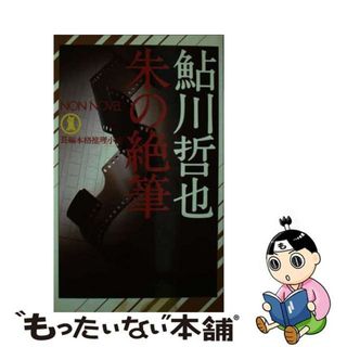 【中古】 朱の絶筆 長編本格推理小説/祥伝社/鮎川哲也