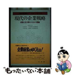 【中古】 現代の企業戦略 成長と生き残りのための理論/有斐閣/土屋守章(その他)