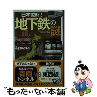 【中古】 日本縦断！地下鉄の謎/実業之日本社/小佐野景寿(その他)