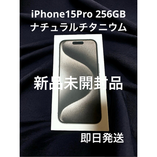 iPhone15pro 256GB 新品未開封ナチュラルチタニウム