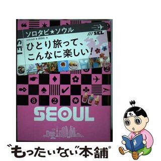 【中古】 ソロタビソウル ひとり旅って、こんなに楽しい！/ＪＴＢパブリッシング(地図/旅行ガイド)