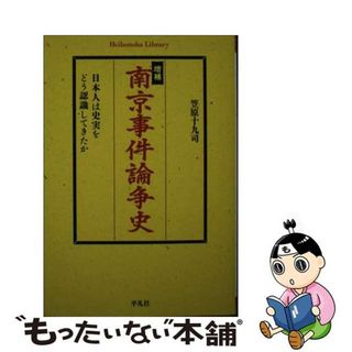 【中古】 南京事件論争史 日本人は史実をどう認識してきたか 増補/平凡社/笠原十九司(その他)