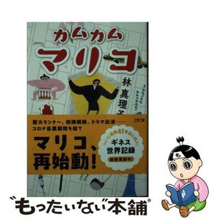 【中古】 カムカムマリコ/文藝春秋/林真理子(その他)