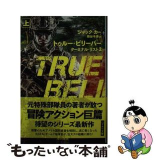 【中古】 トゥルー・ビリーバー ターミナル・リスト　２ 上/早川書房/ジャック・カー(その他)