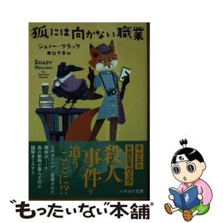 【中古】 狐には向かない職業/早川書房/ジュノー・ブラック(その他)