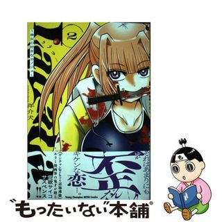 【中古】 ＬａＬａＬａ…～彼女の好きなカノジョ～ ２/秋田書店/洋介犬