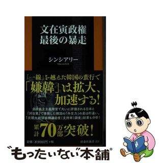 【中古】 文在寅政権最後の暴走/扶桑社/シンシアリー(その他)