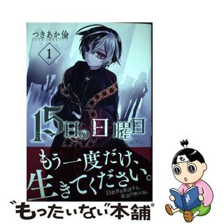 【中古】 １５日の日曜日 １/新潮社/つきあか倫