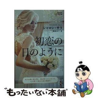 【中古】 初恋の日のように/ハーパーコリンズ・ジャパン/シャロン・サラ(その他)