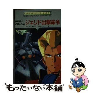 【中古】 機動戦士Ｚガンダムジェリド出撃命令 Ｔｏｐ　Ｇｕｎｄａｍ/勁文社/山口宏(その他)