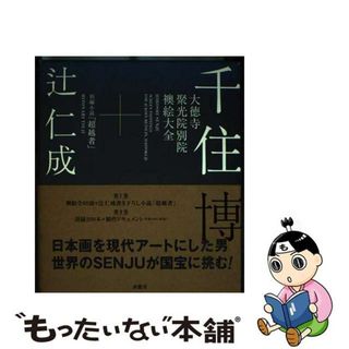 【中古】 大徳寺聚光院別院襖絵大全/求龍堂/千住博