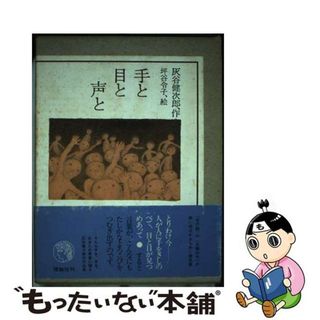 【中古】 手と目と声と/理論社/灰谷健次郎(その他)