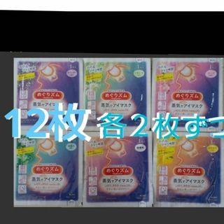 .｡.:*🌜１２枚　 蒸気でホットアイマスク　めぐりズム　６種の香♥アソート♥