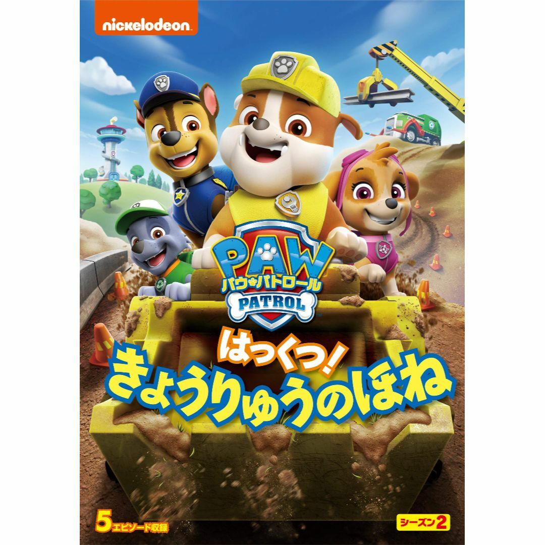 パウ・パトロール シーズン2 はっくつ! きょうりゅうのほね [DVD] エンタメ/ホビーのDVD/ブルーレイ(キッズ/ファミリー)の商品写真