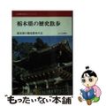 【中古】 栃木県の歴史散歩/山川出版社（千代田区）/栃木県の歴史散歩の会